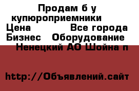 Продам б/у купюроприемники ICT › Цена ­ 3 000 - Все города Бизнес » Оборудование   . Ненецкий АО,Шойна п.